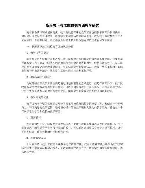 新形势下技工院校德育课教学研究