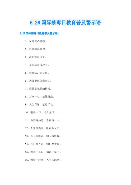 6.26国际禁毒日教育普及警示语