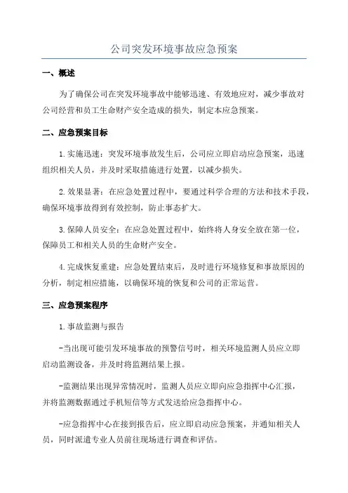 公司突发环境事故应急预案
