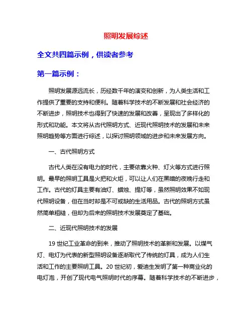 照明发展综述