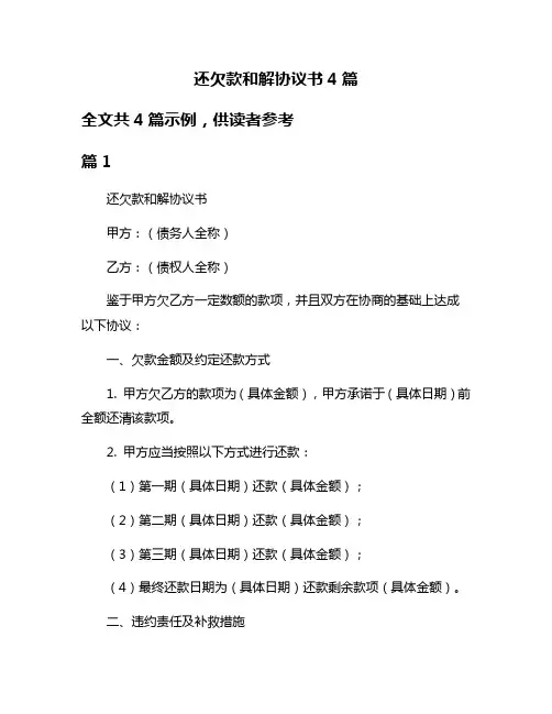 还欠款和解协议书4篇