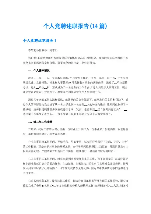 个人竞聘述职报告(14篇)