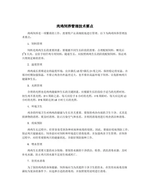 肉鸡饲养管理技术要点