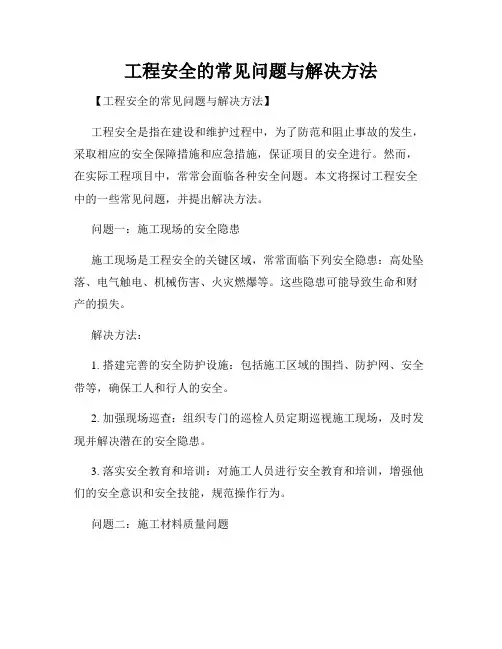 工程安全的常见问题与解决方法