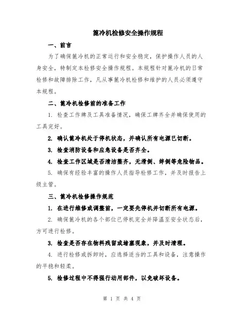 篦冷机检修安全操作规程
