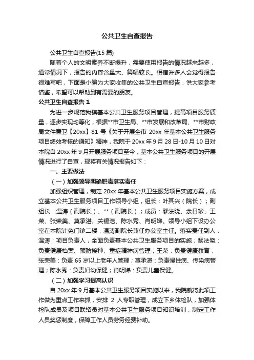 公共卫生自查报告（15篇）