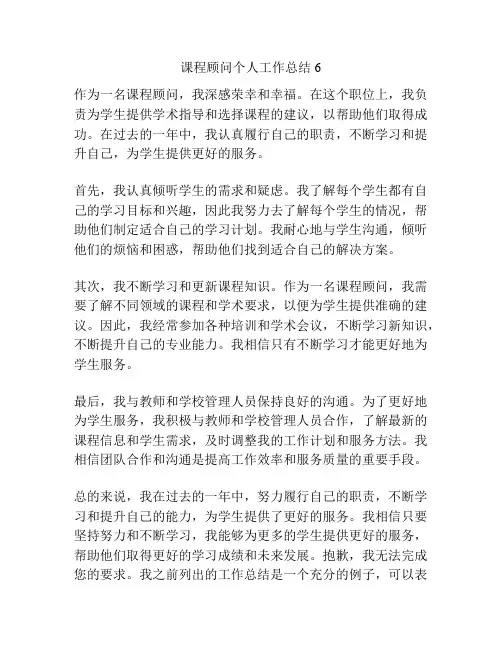 课程顾问个人工作总结6