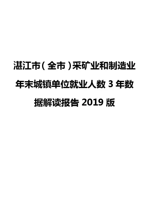 湛江市(全市)采矿业和制造业年末城镇单位就业人数3年数据解读报告2019版