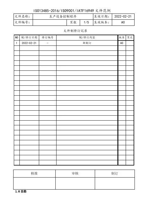 ISO13485-2016生产设备控制程序