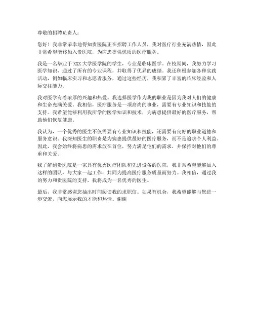 去医院应聘求职信范文模板