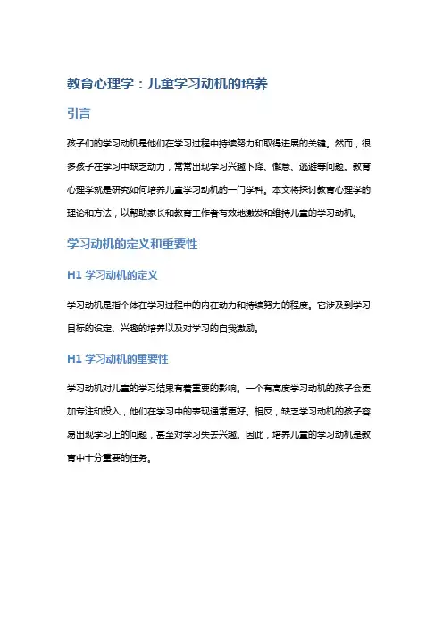 教育心理学：儿童学习动机的培养