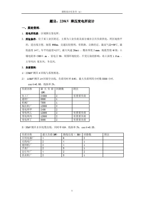 变电站课程设计任务书(4)