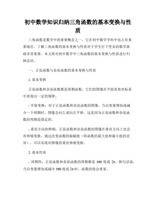 初中数学知识归纳三角函数的基本变换与性质