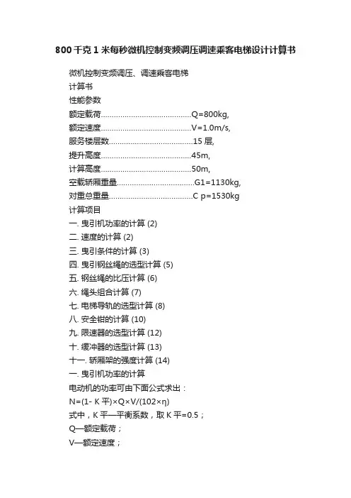 800千克1米每秒微机控制变频调压调速乘客电梯设计计算书