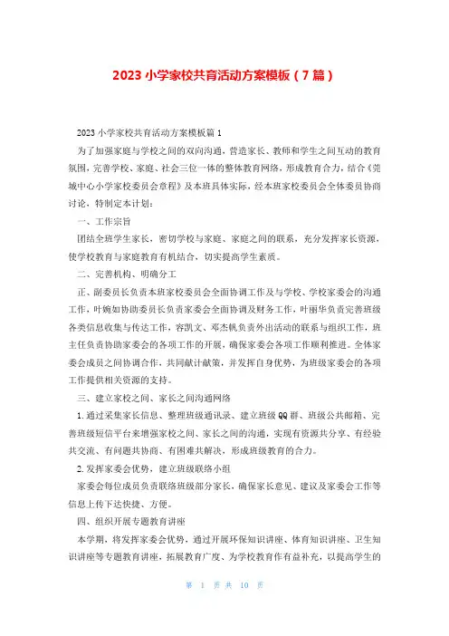 2023小学家校共育活动方案模板(7篇)