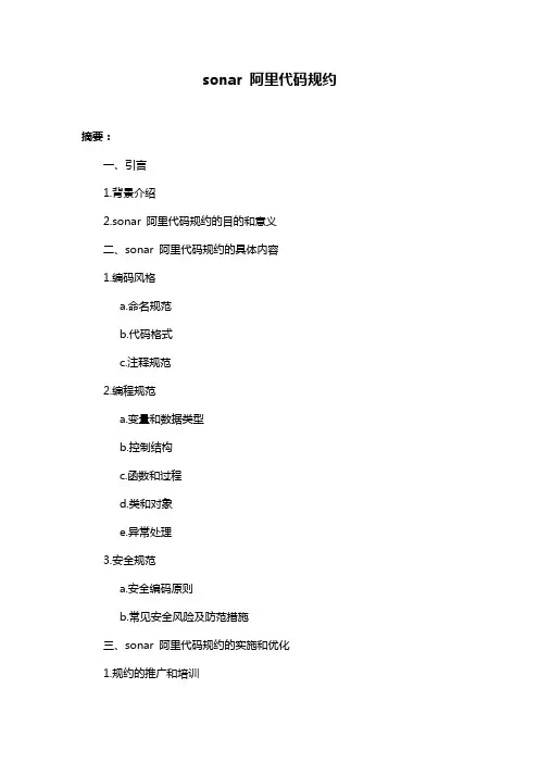 sonar 阿里代码规约