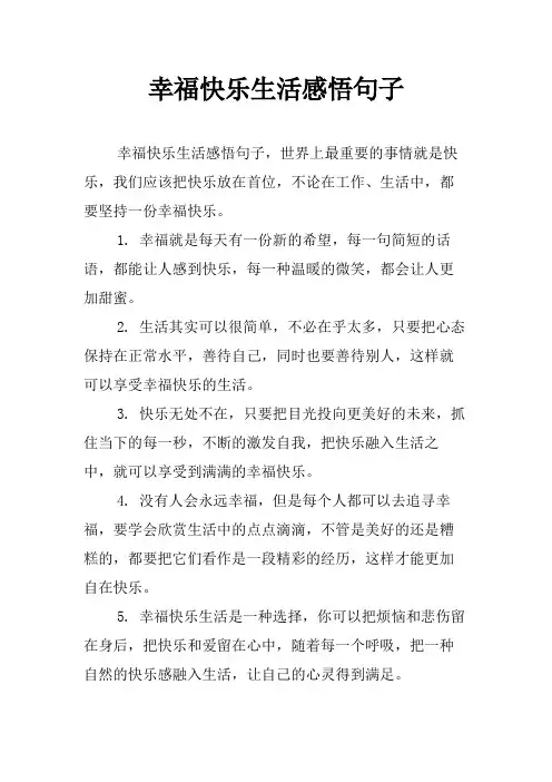 幸福快乐生活感悟句子