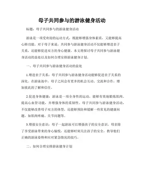 母子共同参与的游泳健身活动
