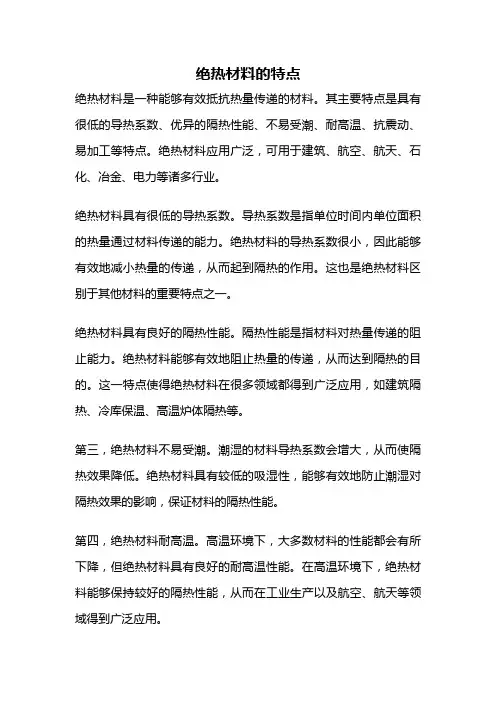 绝热材料的特点