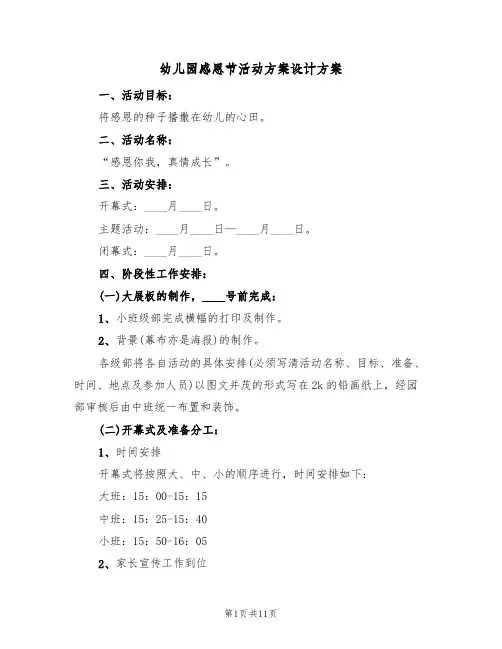 幼儿园感恩节活动方案设计方案(5篇)
