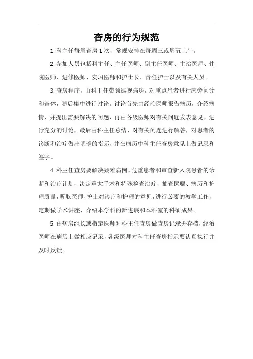杳房的行为规范
