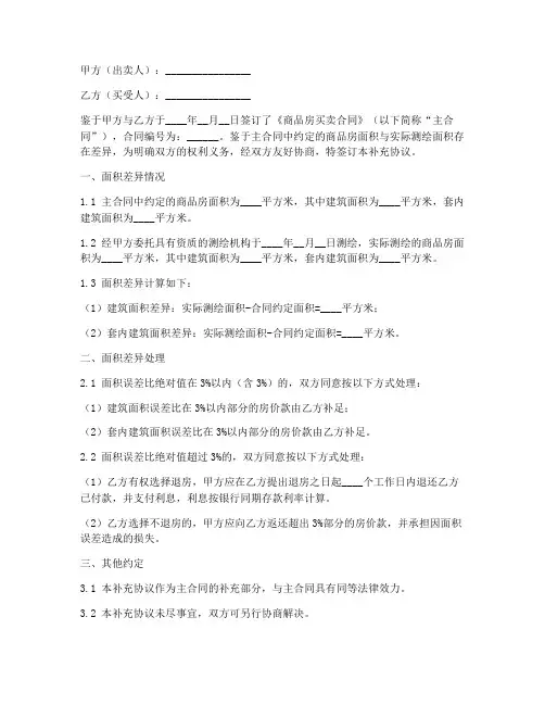 购房合同面积差异补充协议