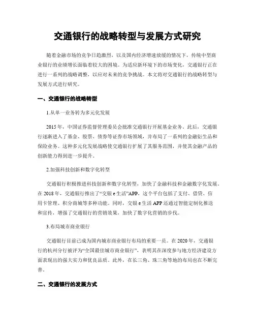 交通银行的战略转型与发展方式研究