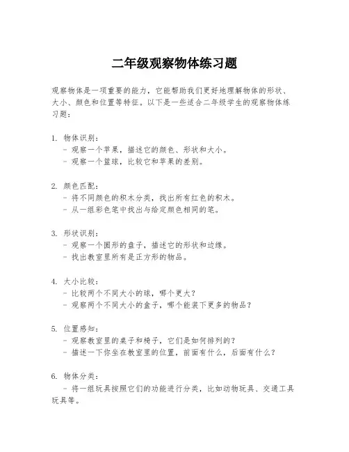 二年级观察物体练习题