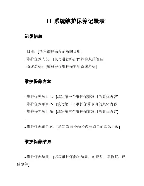 IT系统维护保养记录表