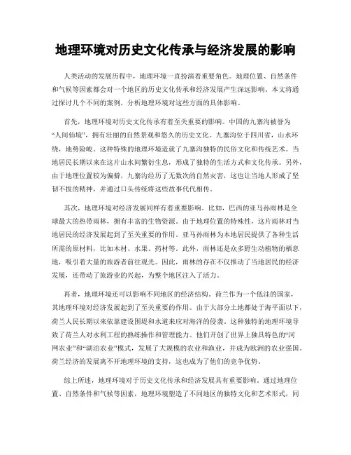 地理环境对历史文化传承与经济发展的影响