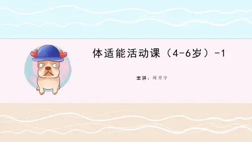 体适能活动课(4-6岁)-1课件
