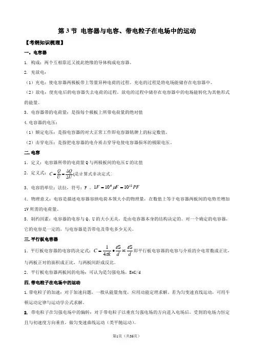 2012版物理一轮精品复习学案：6.3 电容器与电容、带电粒子在电场中的运动(选修3-1)