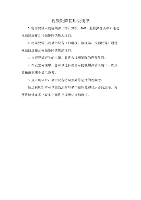 视频矩阵使用说明书