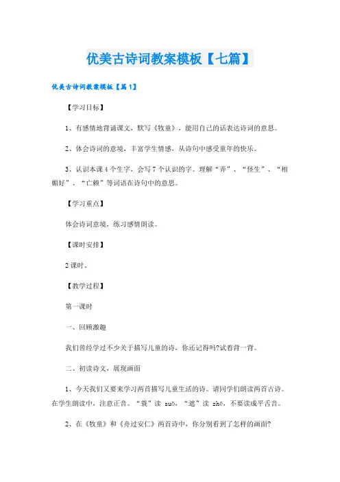 优美古诗词教案模板【七篇】