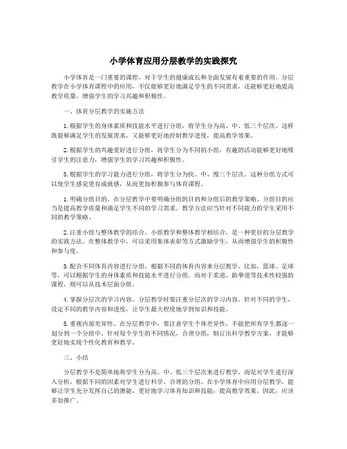 小学体育应用分层教学的实践探究