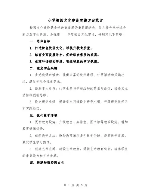 小学校园文化建设实施方案范文(2篇)