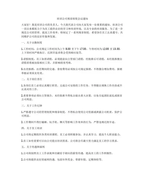 培训公司规章制度会议通知