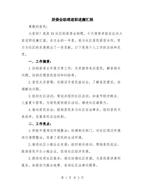 居委会助理述职述廉汇报