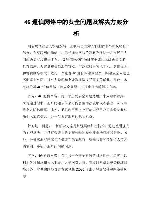 4G通信网络中的安全问题及解决方案分析