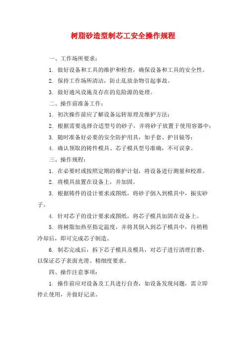 树脂砂造型制芯工安全操作规程