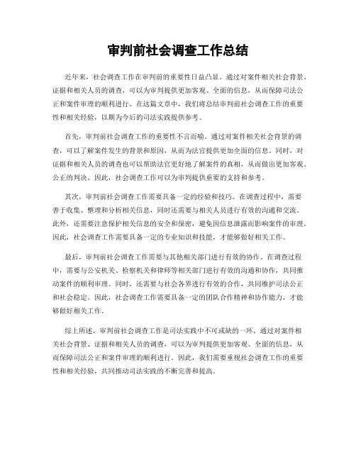 审判前社会调查工作总结