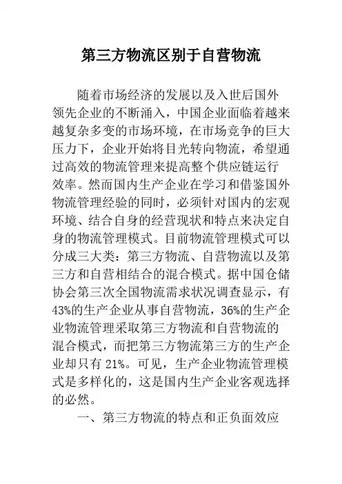第三方物流区别于自营物流