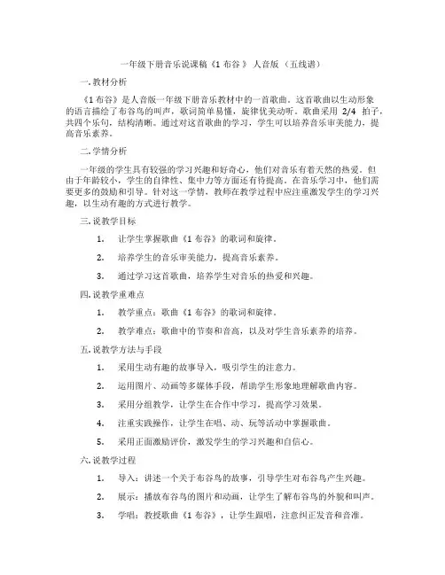一年级下册音乐说课稿《1布谷》人音版(五线谱)