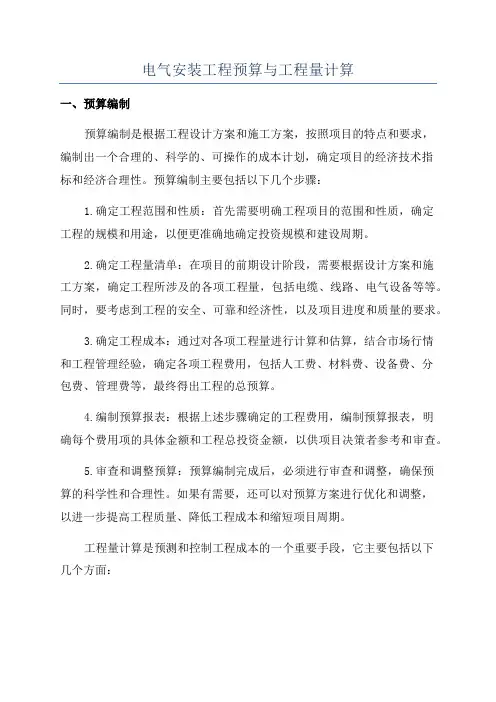 电气安装工程预算与工程量计算