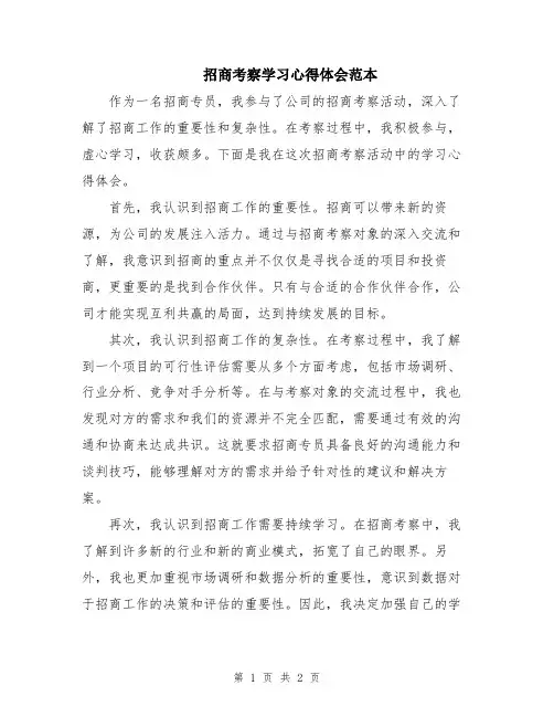 招商考察学习心得体会范本
