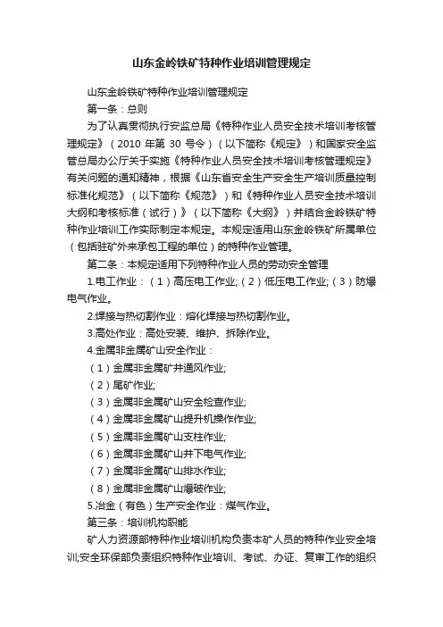 山东金岭铁矿特种作业培训管理规定