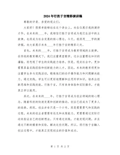 2024年行胜于言精彩演讲稿
