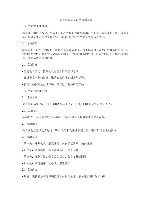 美食展会品鉴活动策划方案