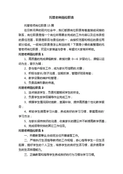 托管老师岗位职责
