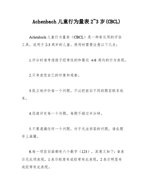 Achenbach儿童行为量表2~3岁(CBCL)